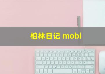 柏林日记 mobi